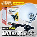 ISTA 伊士達 胡瓜型夾燈 大開口（附開關）