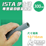 ISTA 伊士達 專業級矽膠新軟管 12/16mm（300c...