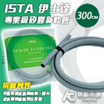 ISTA 伊士達 專業級矽膠新軟管 16/22mm（300c...