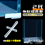 2代 魚缸增高墊（白色）