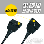 黑旋風塑鋼級刮刀 初階版（37cm）