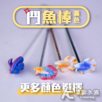 訓練鬥魚 鬥魚棒（黃色）