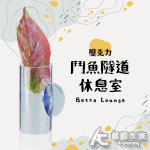 鬥魚隧道 休息室（紅色）