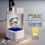 鬥魚缸 USB 小型射燈（黃光）