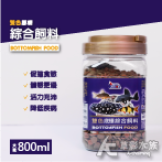 Leilih 鐳力 雙色底棲綜合飼料（800ml）大顆粒