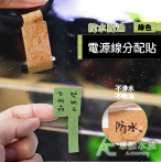 防水防油 電源線分配貼 12入（綠色）