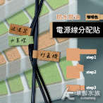 防水防油 電源線分配貼 18入（咖啡色）