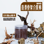 沉木 造景石 輔助定植棉（紫柚木色）