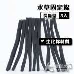 長條型 水草固定棉（3入）
