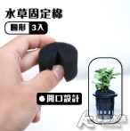 圓形 水草固定棉（3入）