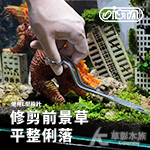 ISTA 伊士達 專業L型水草平剪