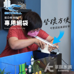 SKYFALL 天賞 蛋白棉 樹脂 高密度網袋（20x15c...