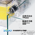 SOBO 多功能頂部生化過濾器 乾溼分離（17H）