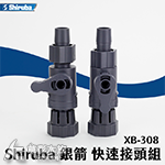 Shiruba 銀箭 XB-308 圓桶專用快速接頭組（2入）