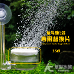 溶氧細化器（35Ø）專用替換片 2入