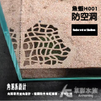 魚蝦防空洞 黑色 H001