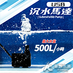 USB 可調式沉水馬達（500LH）