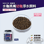 WEIYITER 維益特 水龜挑嘴 幼龜 浮水飼料（500g...