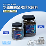 WEIYITER 維益特 水龜挑嘴 全效 浮水飼料（400g...