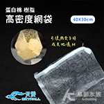 SKYFALL 天賞 蛋白棉 樹脂 高密度網袋（40x30c...