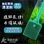 魚缸專用清潔刷 40cm 綠色