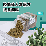 WEIYITER 維益特 陸龜仙人掌配方成長飼料（320g）
