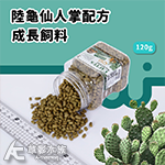 WEIYITER 維益特 陸龜仙人掌配方成長飼料（120g）