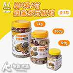 B.L 樂融融 草/果/花 陸龜多元飼料（1kg）【買大送小】