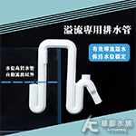 溢流專用排水管 白色