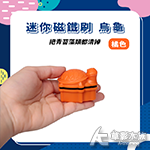 迷你磁鐵刷 烏龜（橘色）