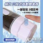 純白 三段式自動餵食器 圓柱初階款