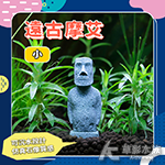 遠古摩艾 小