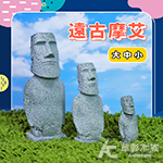 遠古摩艾 中