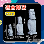 遠古摩艾 大