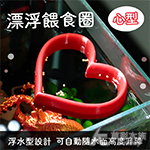 愛心 漂浮餵食圈 紅色