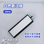 白色氣泡條（10cm）