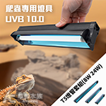 爬蟲 T5HO UVB燈具組 10.0 24W 57cm